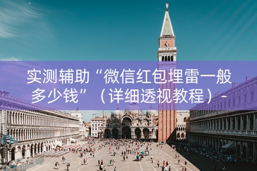 实测辅助“微信红包埋雷一般多少钱”（详细透视教程）-哔哩哔哩