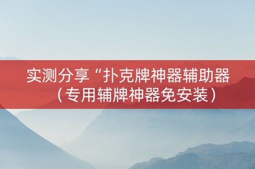 实测分享“扑克牌神器辅助器（专用辅牌神器免安装）