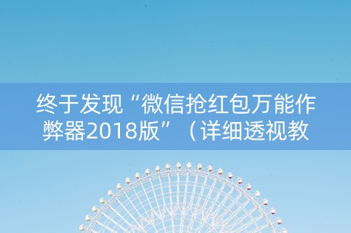 终于发现“微信抢红包万能作弊器2018版”（详细透视教程）-哔哩哔哩