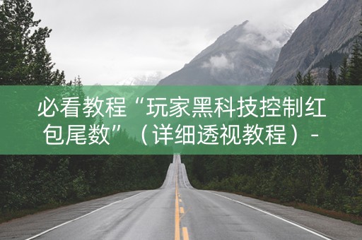 必看教程“玩家黑科技控制红包尾数”（详细透视教程）-哔哩哔哩