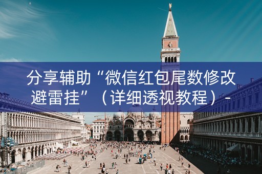 分享辅助“微信红包尾数修改避雷挂”（详细透视教程）-哔哩哔哩