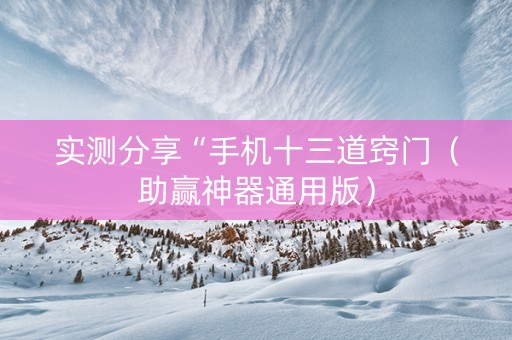 实测分享“手机十三道窍门（助赢神器通用版）