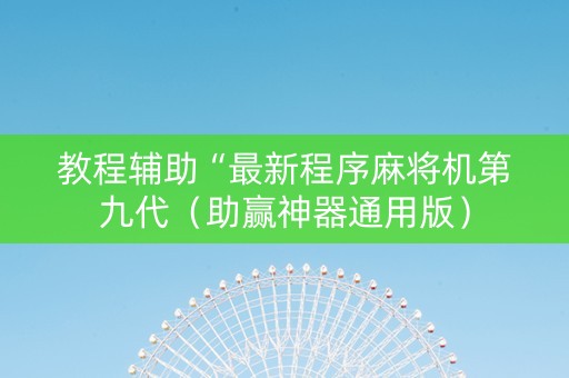 教程辅助“最新程序麻将机第九代（助赢神器通用版）