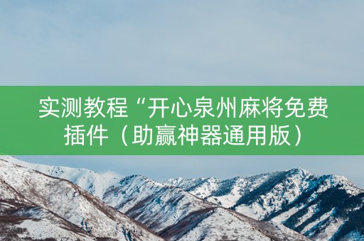 实测教程“开心泉州麻将免费插件（助赢神器通用版）