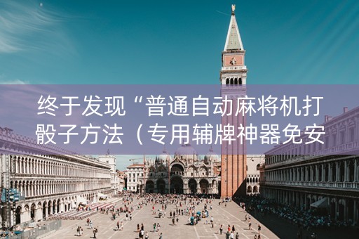 终于发现“普通自动麻将机打骰子方法（专用辅牌神器免安装）