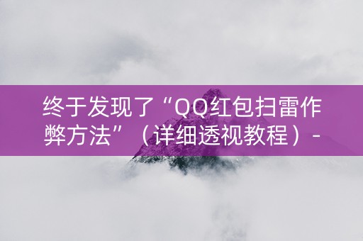 终于发现了“QQ红包扫雷作弊方法”（详细透视教程）-哔哩哔哩