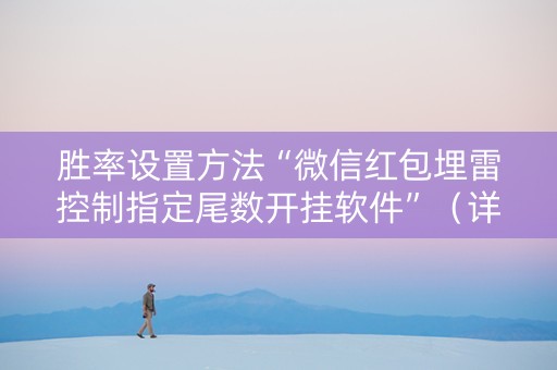 胜率设置方法“微信红包埋雷控制指定尾数开挂软件”（详细透视教程）-哔哩哔哩