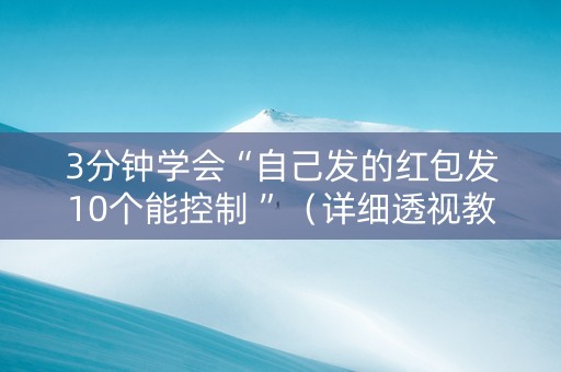3分钟学会“自己发的红包发10个能控制 ”（详细透视教程）-哔哩哔哩
