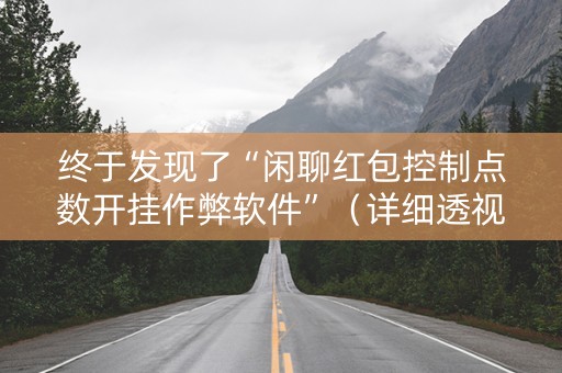终于发现了“闲聊红包控制点数开挂作弊软件”（详细透视教程）-哔哩哔哩