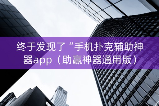 终于发现了“手机扑克辅助神器app（助赢神器通用版）