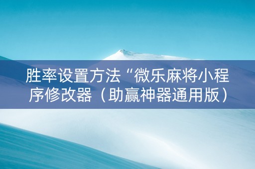 胜率设置方法“微乐麻将小程序修改器（助赢神器通用版）