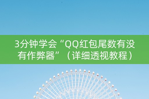3分钟学会“QQ红包尾数有没有作弊器”（详细透视教程）-哔哩哔哩