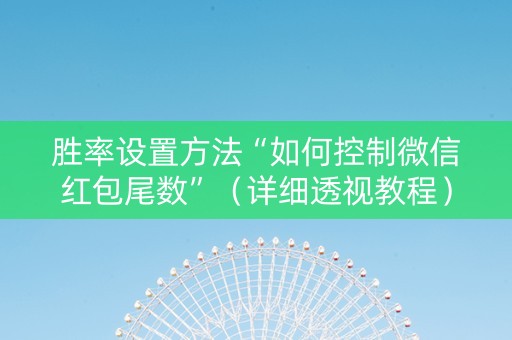 胜率设置方法“如何控制微信红包尾数”（详细透视教程）-哔哩哔哩