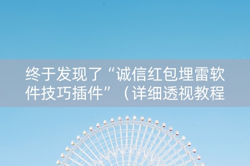 终于发现了“诚信红包埋雷软件技巧插件”（详细透视教程）-哔哩哔哩