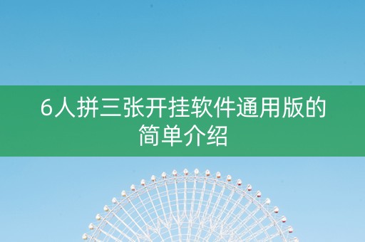 6人拼三张开挂软件通用版的简单介绍