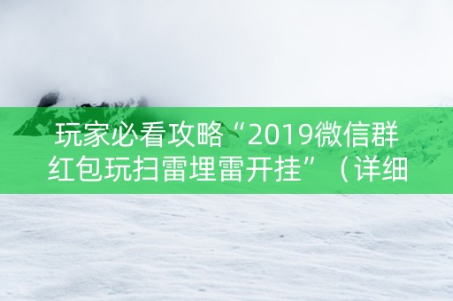 玩家必看攻略“2019微信群红包玩扫雷埋雷开挂”（详细透视教程）-哔哩哔哩