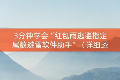 3分钟学会“红包雨逃避指定尾数避雷软件助手”（详细透视教程）-哔哩哔哩