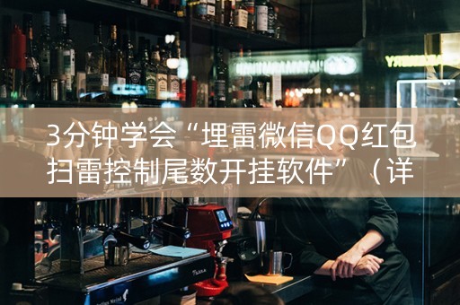 3分钟学会“埋雷微信QQ红包扫雷控制尾数开挂软件”（详细透视教程）-哔哩哔哩