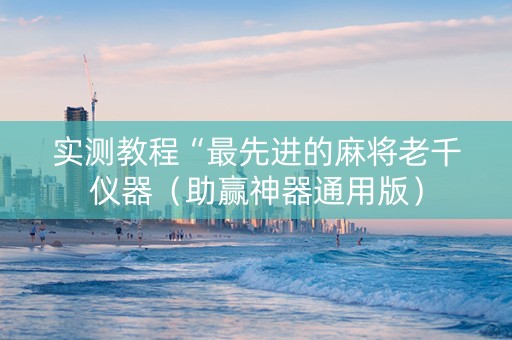 实测教程“最先进的麻将老千仪器（助赢神器通用版）