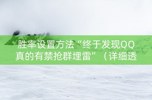 胜率设置方法“终于发现QQ真的有禁抢群埋雷”（详细透视教程）-哔哩哔哩
