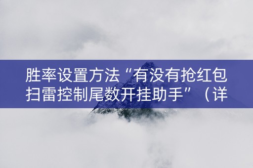 胜率设置方法“有没有抢红包扫雷控制尾数开挂助手”（详细透视教程）-哔哩哔哩