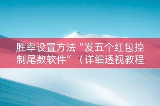 胜率设置方法“发五个红包控制尾数软件”（详细透视教程）-哔哩哔哩