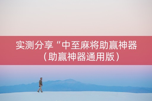 实测分享“中至麻将助赢神器（助赢神器通用版）