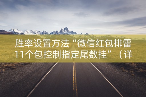 胜率设置方法“微信红包排雷11个包控制指定尾数挂”（详细透视教程）-哔哩哔哩