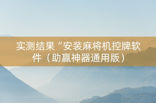实测结果“安装麻将机控牌软件（助赢神器通用版）