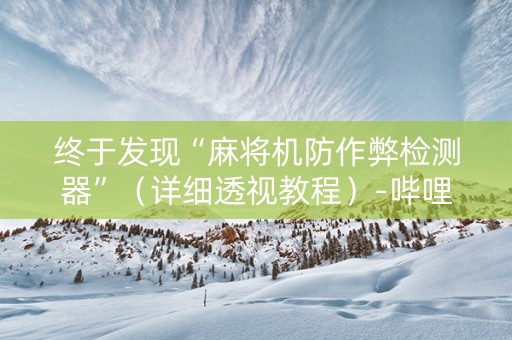 终于发现“麻将机防作弊检测器”（详细透视教程）-哔哩哔哩