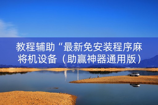 教程辅助“最新免安装程序麻将机设备（助赢神器通用版）