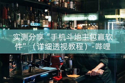 实测分享“手机斗地主包赢软件”（详细透视教程）-哔哩哔哩