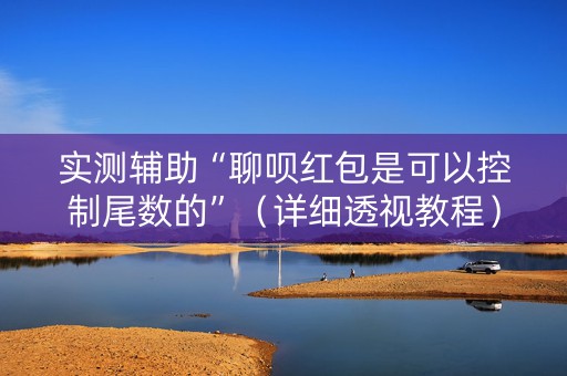 实测辅助“聊呗红包是可以控制尾数的”（详细透视教程）-哔哩哔哩