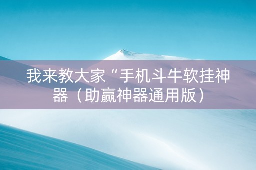 我来教大家“手机斗牛软挂神器（助赢神器通用版）
