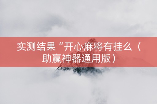 实测结果“开心麻将有挂么（助赢神器通用版）