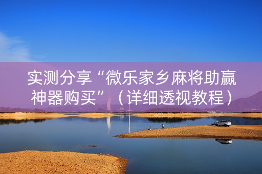 实测分享“微乐家乡麻将助赢神器购买”（详细透视教程）-哔哩哔哩