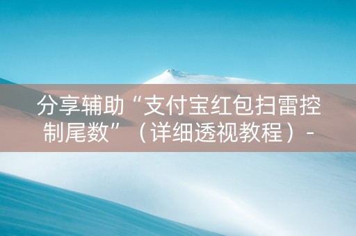 分享辅助“支付宝红包扫雷控制尾数”（详细透视教程）-哔哩哔哩