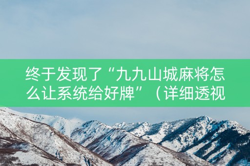 终于发现了“九九山城麻将怎么让系统给好牌”（详细透视教程）-哔哩哔哩