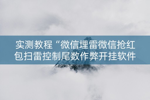 实测教程“微信埋雷微信抢红包扫雷控制尾数作弊开挂软件”（详细透视教程）-哔哩哔哩