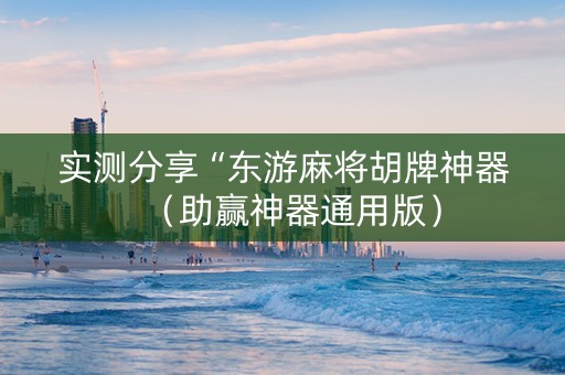 实测分享“东游麻将胡牌神器（助赢神器通用版）