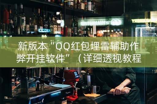 新版本“QQ红包埋雷辅助作弊开挂软件”（详细透视教程）-哔哩哔哩