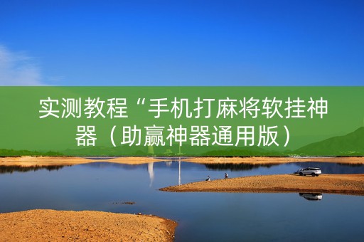 实测教程“手机打麻将软挂神器（助赢神器通用版）