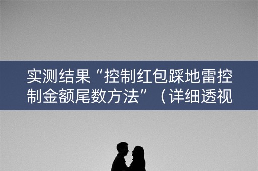 实测结果“控制红包踩地雷控制金额尾数方法”（详细透视教程）-哔哩哔哩