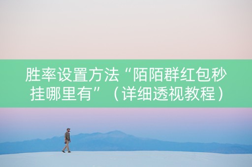 胜率设置方法“陌陌群红包秒挂哪里有”（详细透视教程）-哔哩哔哩