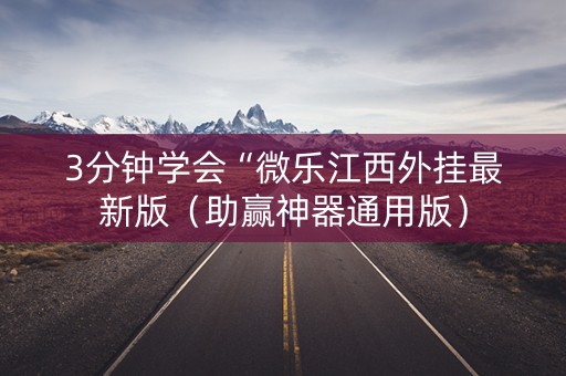 3分钟学会“微乐江西外挂最新版（助赢神器通用版）