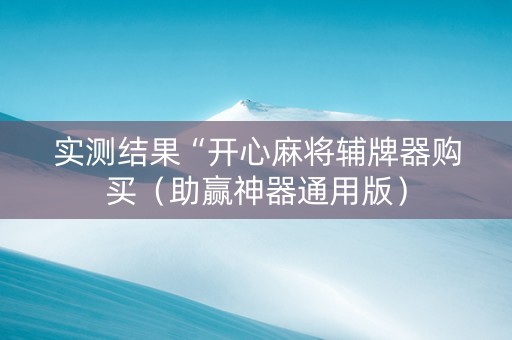 实测结果“开心麻将辅牌器购买（助赢神器通用版）