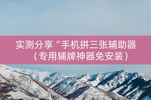 实测分享“手机拼三张辅助器（专用辅牌神器免安装）