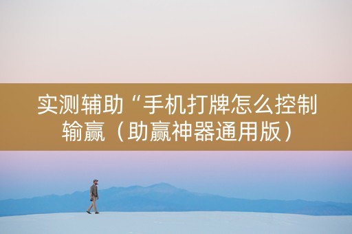 实测辅助“手机打牌怎么控制输赢（助赢神器通用版）