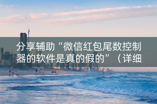 分享辅助“微信红包尾数控制器的软件是真的假的”（详细透视教程）-哔哩哔哩