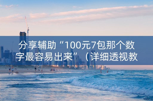 分享辅助“100元7包那个数字最容易出来”（详细透视教程）-哔哩哔哩